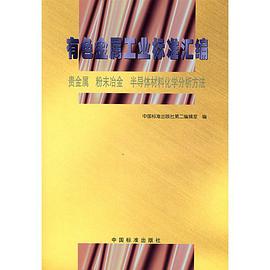 有色金属工业标准汇编·贵金属、粉末冶金、半导休材料化学分析方 pdf epub mobi 电子书 下载