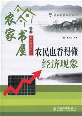 农民也看得懂经济现象 pdf epub mobi 电子书 下载