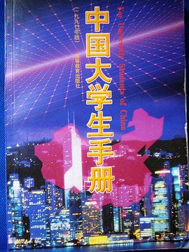 中国大学生手册 (1997版) pdf epub mobi 电子书 下载