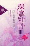 深宫牡丹血 pdf epub mobi 电子书 下载