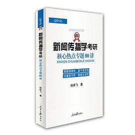 新闻传播学考研核心热点专题80讲 pdf epub mobi 电子书 下载