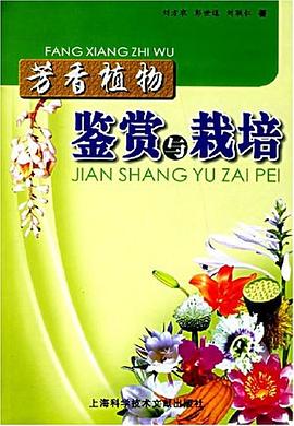 芳香植物鑒賞與栽培 pdf epub mobi 電子書 下載