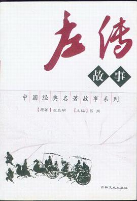 左传故事