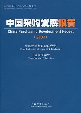 中国采购发展报告 pdf epub mobi 电子书 下载