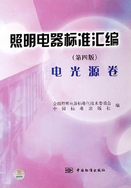 照明电器标准汇编。电光源卷 pdf epub mobi 下载