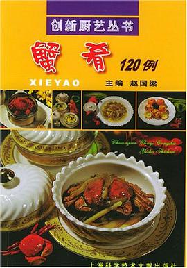 蟹肴120例 pdf epub mobi 电子书 下载