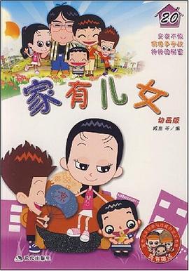傢有兒女20 pdf epub mobi 電子書 下載
