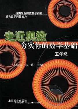 走近奥数 pdf epub mobi 下载