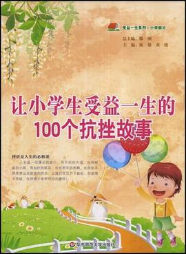 让小学生受益一生的100个抗挫故事 pdf epub mobi 电子书 下载