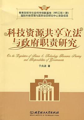 科技资源共享立法与政府职责研究 pdf epub mobi 电子书 下载