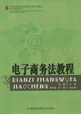 电子商务法教程 pdf epub mobi 电子书 下载