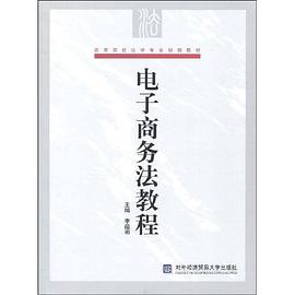 電子商務法教程 pdf epub mobi 電子書 下載