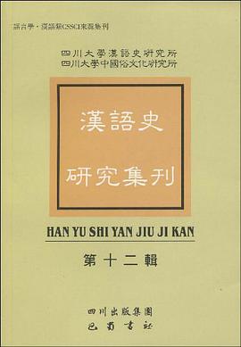 汉语史研究集刊（第12辑） pdf epub mobi 电子书 下载