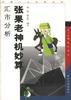 张果老神机妙算――汇市分析 pdf epub mobi 电子书 下载