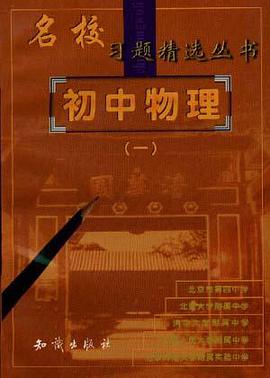 初中物理(一) pdf epub mobi 电子书 下载