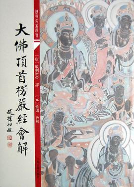 大佛顶首楞严经会解 pdf epub mobi 电子书 下载
