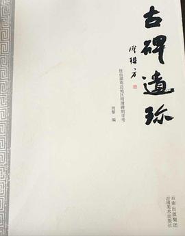 古碑遗珍 pdf epub mobi 电子书 下载