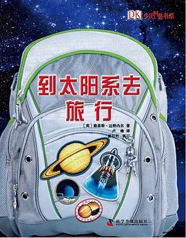 到太陽係去旅行 pdf epub mobi 電子書 下載