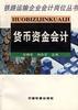 货币资金会计 pdf epub mobi 下载