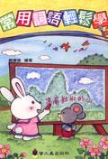 常用詞語輕鬆學 pdf epub mobi 电子书 下载