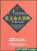 完整版！最新英文命名事典 pdf epub mobi 电子书 下载