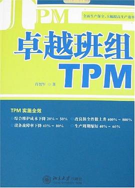 卓越班组TPM pdf epub mobi 下载