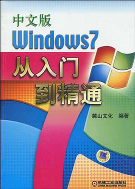 中文版Windows7从入门到精通
