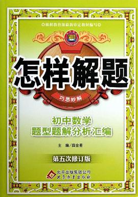 初中数学题型题解分析汇编 pdf epub mobi 电子书 下载