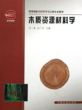 木质资源材料学 pdf epub mobi 电子书 下载