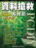 PC DIY 2004資料搶救大作戰 pdf epub mobi 电子书 下载