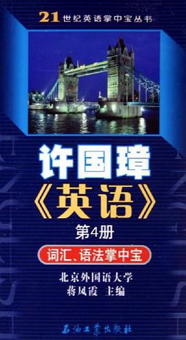 许国璋英语第4册词汇语法掌中宝/21世纪英语掌中宝丛书