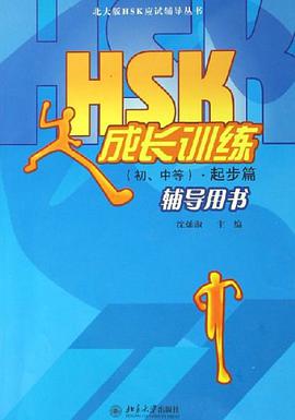 HSK成长训练（初、中等） pdf epub mobi 电子书 下载