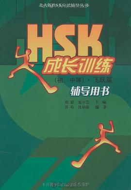 HSK成长训练（初、中等） pdf epub mobi 电子书 下载