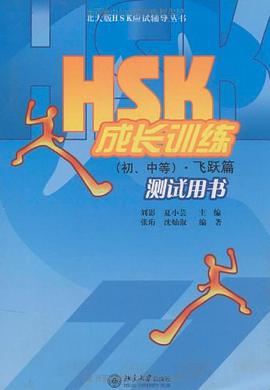 HSK成长训练（初、中等） pdf epub mobi 电子书 下载