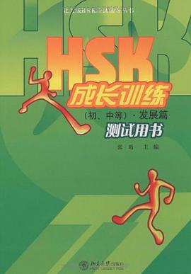 HSK成长训练（初、中等） pdf epub mobi 电子书 下载