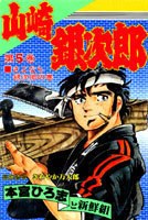 山崎銀次郎 5 pdf epub mobi 电子书 下载
