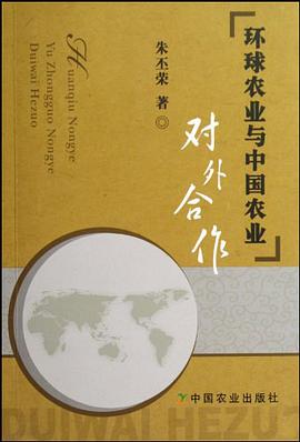 环球农业与中国农业对外合作 pdf epub mobi 电子书 下载