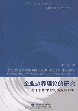 企业边界理论的研究 pdf epub mobi 电子书 下载