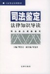 司法鉴定法律知识导读 pdf epub mobi 电子书 下载