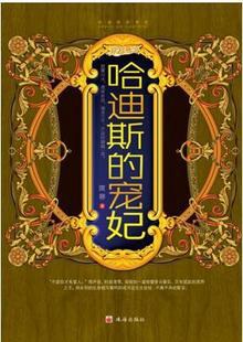 哈迪斯的宠妃 pdf epub mobi 电子书 下载