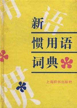 新惯用语词典 pdf epub mobi 电子书 下载