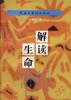 解读生命 pdf epub mobi 电子书 下载