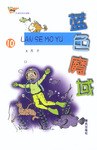 蓝色魔域 pdf epub mobi 电子书 下载