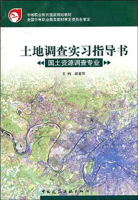 土地调查实习指导书 pdf epub mobi 电子书 下载