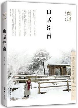 问道·山居终南 pdf epub mobi 电子书 下载