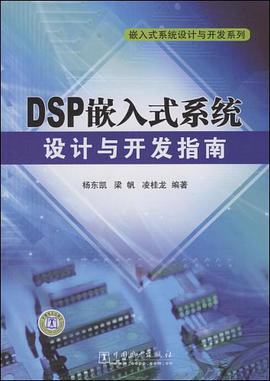 DSP嵌入式系统设计与开发指南 pdf epub mobi 电子书 下载