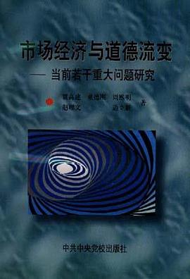 市场经济与道德流变 pdf epub mobi 电子书 下载