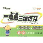 一點通三維練習（6年級上冊） pdf epub mobi 電子書 下載