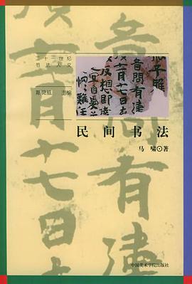 民间书法――二十一世纪书法文人 pdf epub mobi 电子书 下载