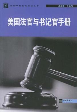 美国法官与书记官手册 pdf epub mobi 电子书 下载